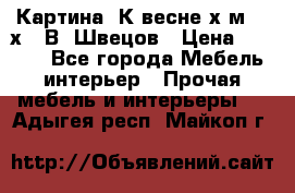 	 Картина“ К весне“х.м. 30х40 В. Швецов › Цена ­ 6 000 - Все города Мебель, интерьер » Прочая мебель и интерьеры   . Адыгея респ.,Майкоп г.